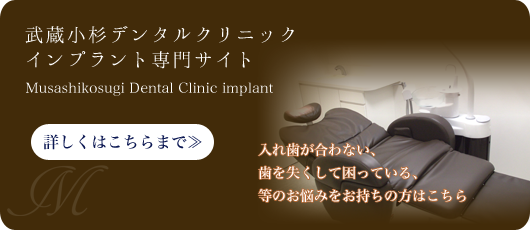 入れ歯が合わない、歯をなくして困っている、等のお悩みをお持ちの方はこちら。詳しくは溝の口や川崎からも近い武蔵小杉デンタルクリニック　インプラント専門サイトまで。